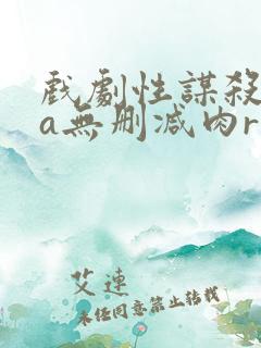 戏剧性谋杀ova无删减肉r18