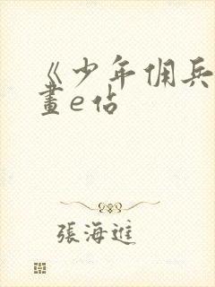 《少年佣兵》漫画e站