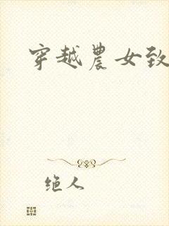 穿越农女致富记