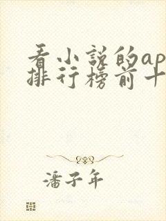 看小说的app排行榜前十名