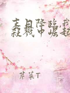 末日降临,我从杀戮中崛起下载txt完整版