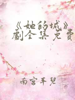 《她的城》电视剧全集免费观看