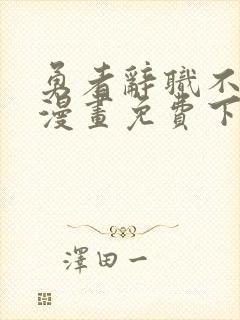 勇者辞职不干了漫画免费下拉式