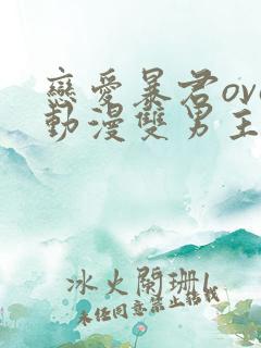 恋爱暴君ova动漫双男主剧