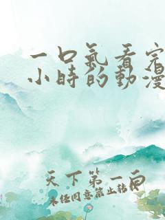 一口气看完30小时的动漫