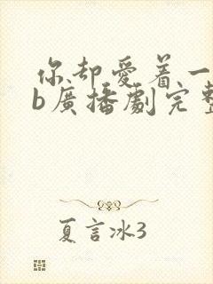 你却爱着一个傻b广播剧完整版