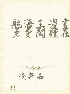 航海王漫画全集免费阅读在线观看