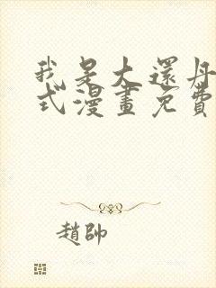 我是大还丹下拉式漫画免费观看