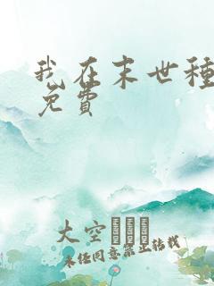 我在末世种个田免费