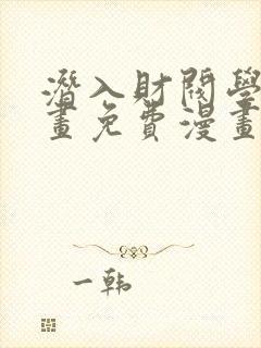 潜入财阀学校漫画免费漫画