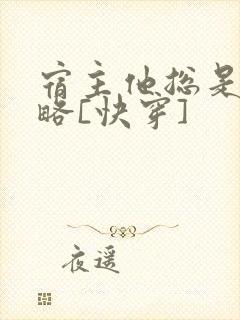 宿主他总是被攻略[快穿]