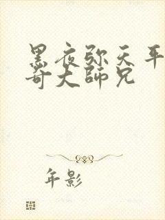 黑夜弥天平平无奇大师兄