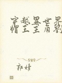 穿越异世界当绿帽王主角刘枫小说免