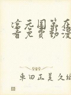 沧元图第在线观看免费动漫