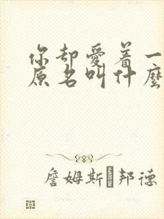 你却爱着一个他原名叫什么