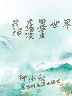 我在异世界养男神漫画