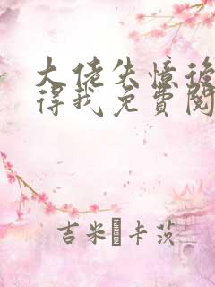 大佬失忆后只记得我免费阅读全文