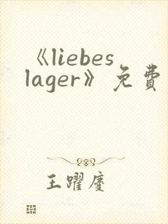 《liebeslager》免费观看