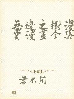 无边之树漫画免费漫画全集在线观看