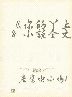 《你的丫上瘾了》小说全文免费阅读