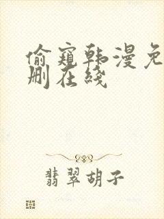 偷窥韩漫免费无删在线