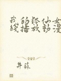 我的狐仙女友在线播放动漫