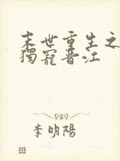 末世重生之绝对独宠晋江