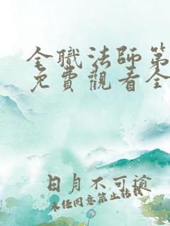 全职法师第二季免费观看全集完整版