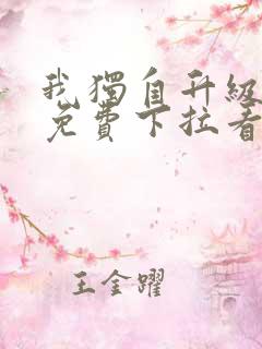 我独自升级漫画免费下拉看