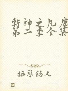 斩神之凡尘神域第二季全集完整看