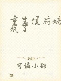 重生侯府嫡女杀疯了