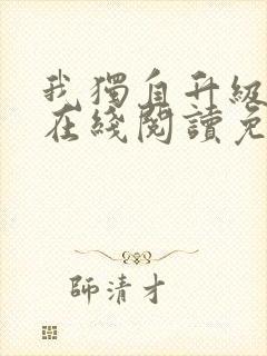 我独自升级漫画在线阅读免费