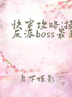 快穿攻略:拯救反派boss最新章节