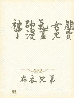 被帅气女朋友抱了漫画免费阅读