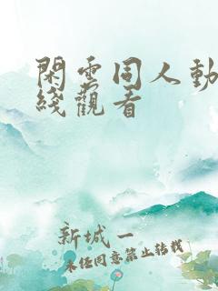 闲云同人动漫在线观看