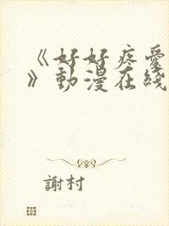 《好好疼爱里面》动漫在线看全集真人