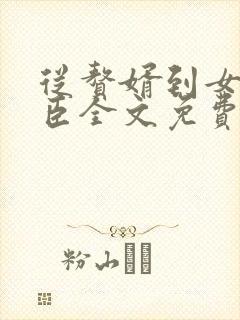 从赘婿到女帝宠臣全文免费阅读完