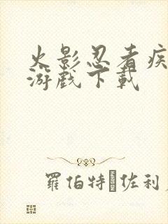 火影忍者疾风传游戏下载