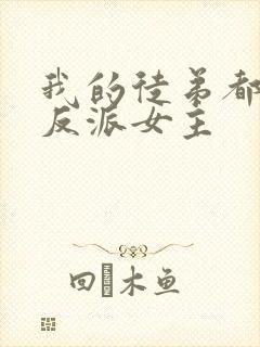 我的徒弟都是大反派女主