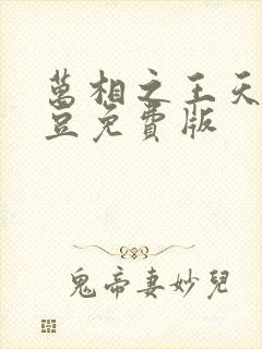 万相之王天蚕土豆免费版