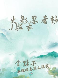 火影忍者动漫9.1版本