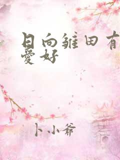 日向雏田有什么爱好