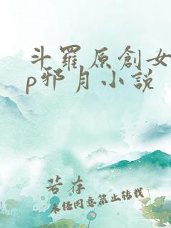 斗罗原创女主cp邪月小说