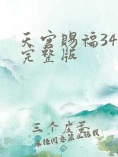 天官赐福34集完整版