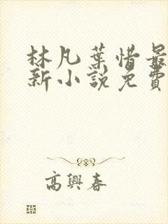 林凡叶惜最新更新小说免费阅读