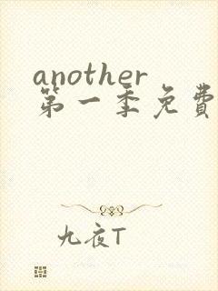 another第一季免费观看全集动漫
