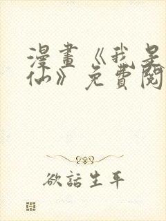 漫画《我是大神仙》免费阅读