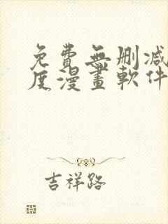 免费无删减大尺度漫画软件