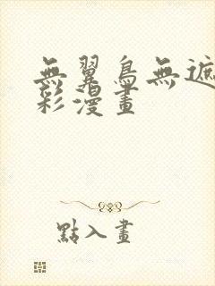 无翼鸟无遮挡全彩漫画