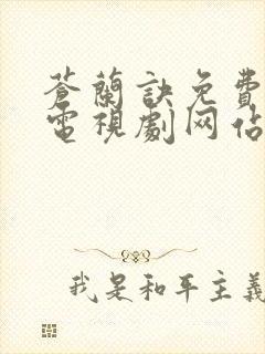 苍兰诀免费高清电视剧网站